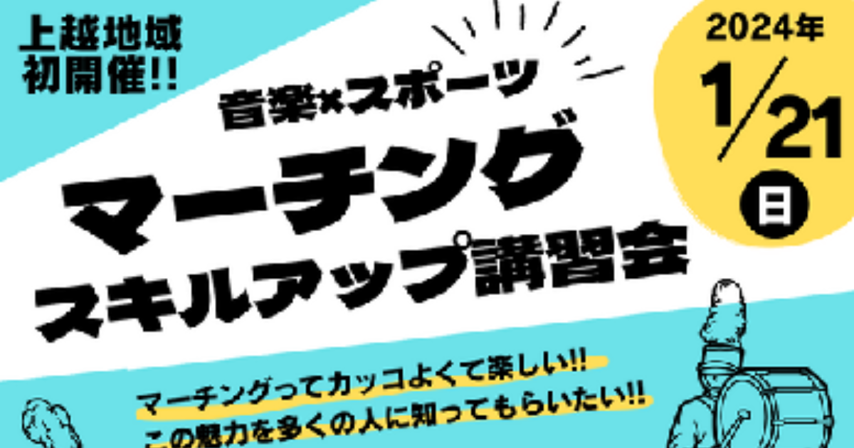 マーチングスキルアップ講習会イベントページ